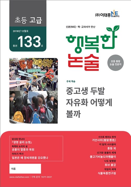 행복한 논술 초등학생용 고급 2018.12