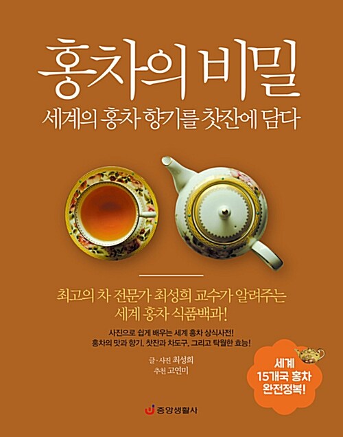 홍차의 비밀 : 세계의 홍차 향기를 찻잔에 담다