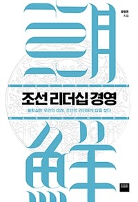조선 리더십 경영 :불확실한 우리의 미래, 조선의 리더에게 답을 찾다 