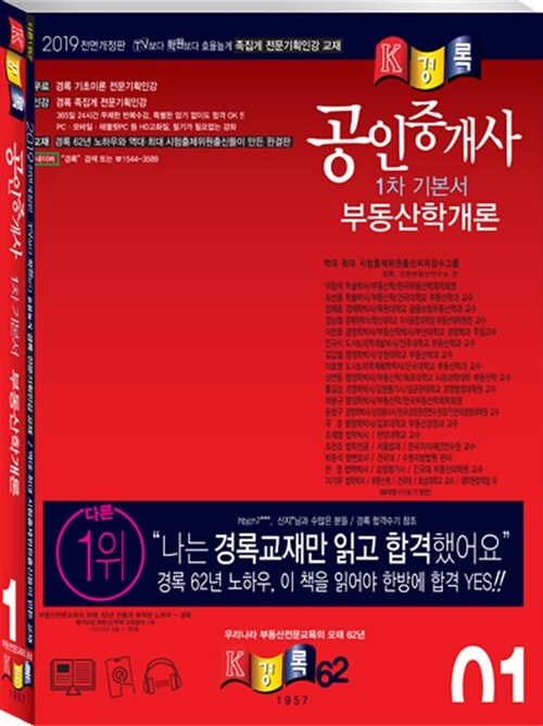 [중고] 2019 경록 공인중개사 1차 기본서 부동산학개론