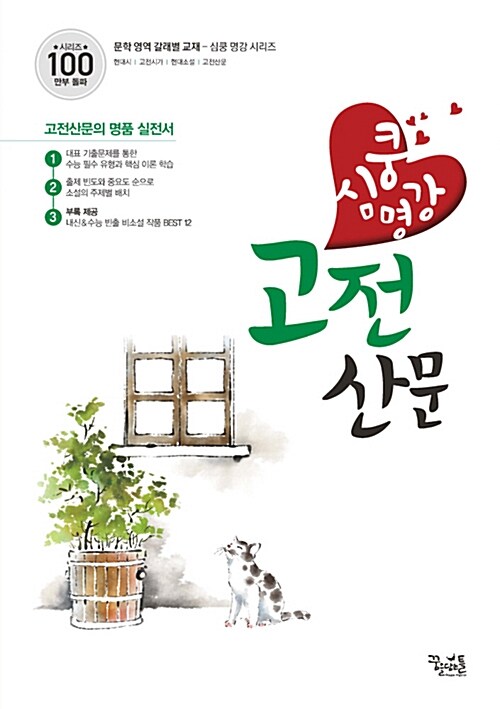 심쿵 명강 고전산문 (2019년)