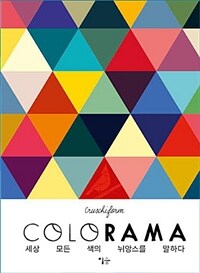 Colorama :세상 모든 색의 뉘앙스를 말하다 