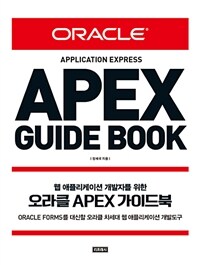 오라클 APEX 가이드북 - 웹애플리케이션 개발자를 위한