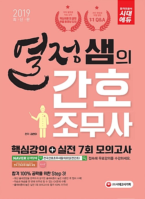 2019 열정샘의 간호조무사 핵심강의 + 실전 7회 모의고사