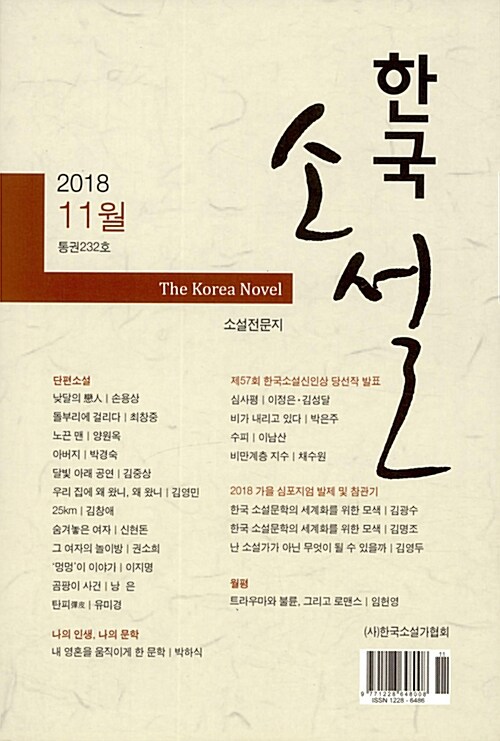 한국 소설 2018.11