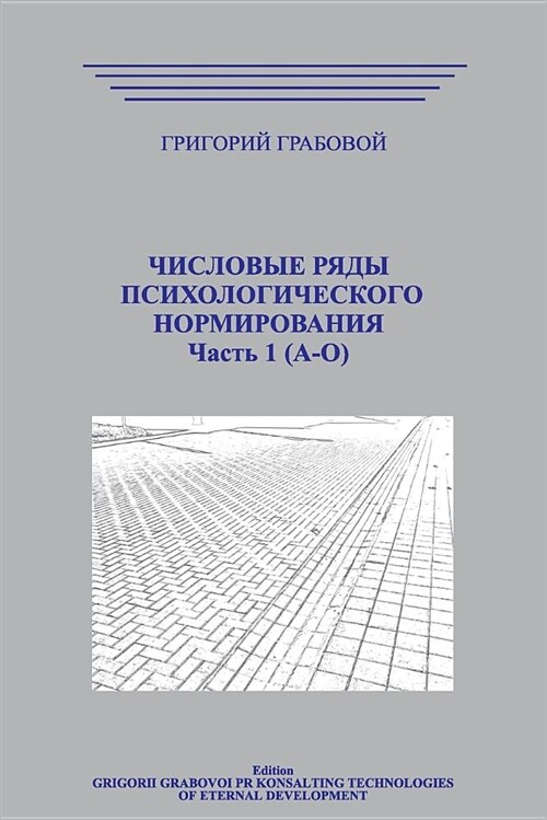 Chislovye Rjady Psihologicheskogo Normirovanija_t1 (Paperback)