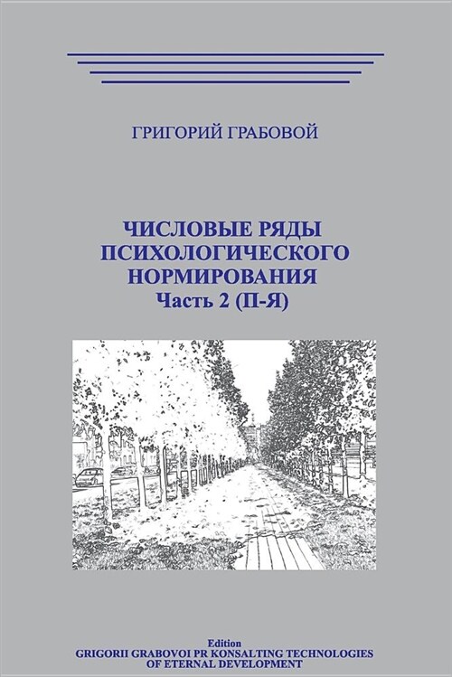 Chislovye Rjady Psihologicheskogo Normirovanija_t2 (Paperback)