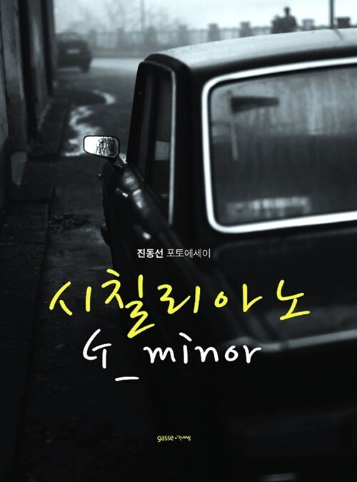 [중고] 시칠리아노 G minor