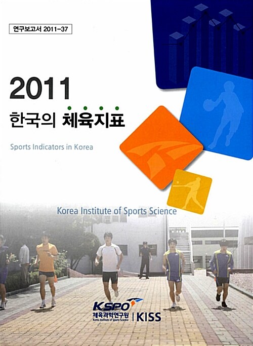 한국의 체육지표 2011