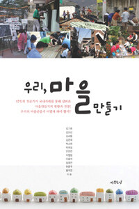 우리, 마을만들기 ='Ma-eul-man-deul-gi'(community design) - Korean experiences 