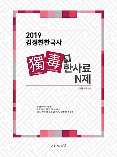 2019 김정현 한국사 독한사료 N제