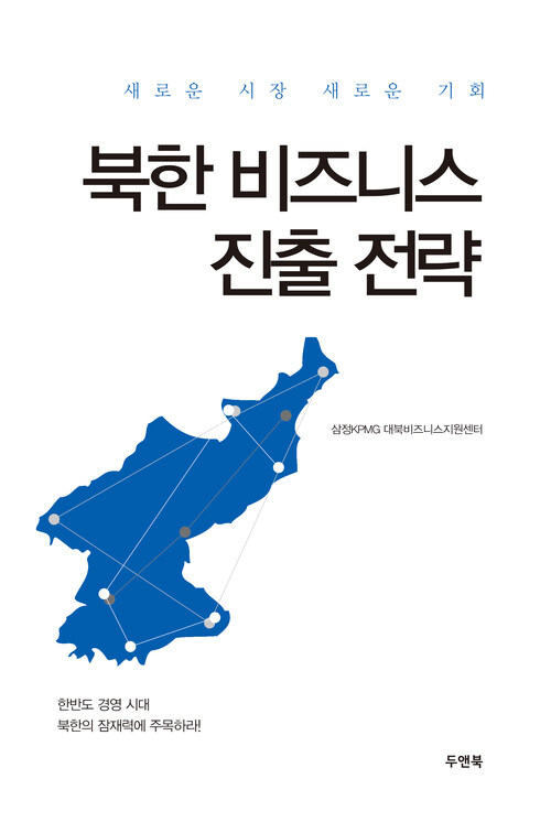 북한 비즈니스 진출 전략 : 새로운 시장 새로운 기회