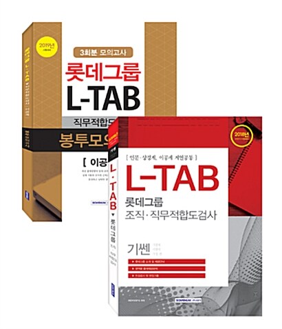 2019 롯데그룹 L-TAB 직무적합도검사 이공계 세트 - 전2권