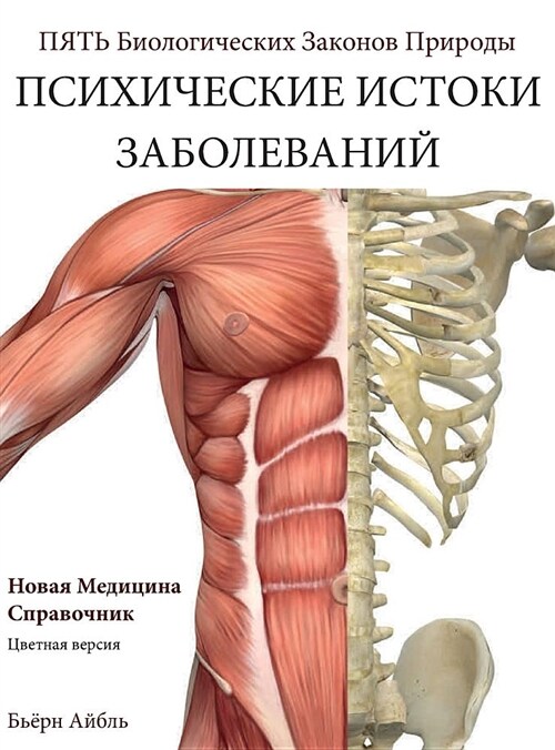 Psikhicheskiye Korni Bolezni: Novaya Meditsina (Color Edition) Russian (Hardcover, Russian Languag)