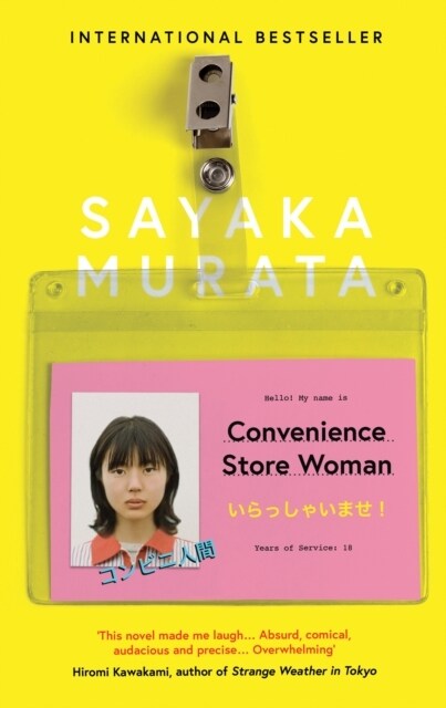 알라딘: [중고] Convenience Store Woman (Paperback)