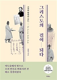 그리스도의 길이 되다 :코리안 바이블 루트 =The Korean Bible route 