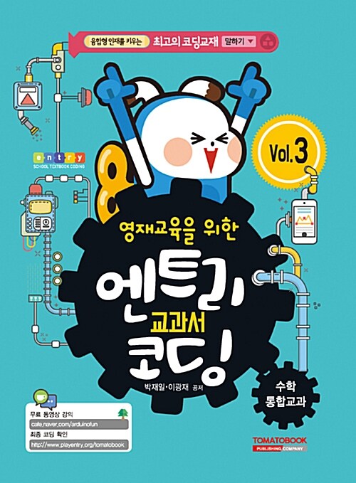 엔트리 교과서 코딩 수학 통합교과 Vol.3