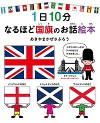 1日10分なるほど国旗のお話絵本 표지이미지