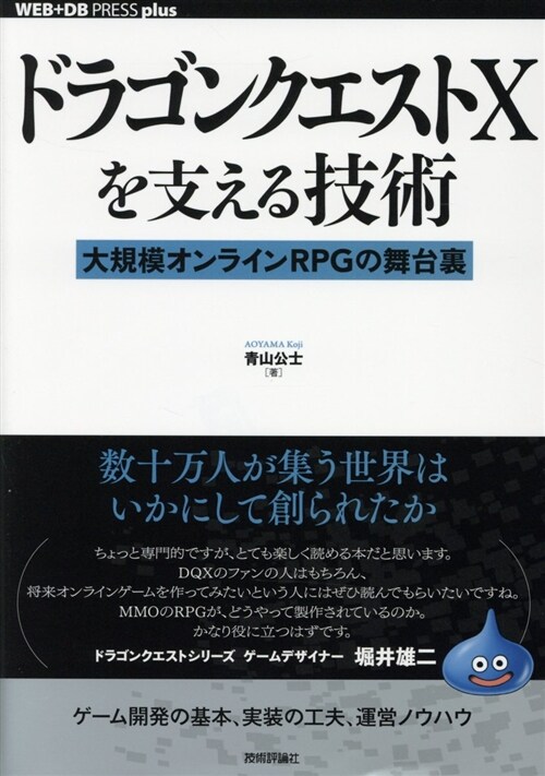 ドラゴンクエストXを支える技術 (A5)