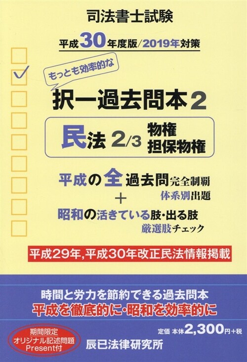 司法書士試驗擇一過去問本 (2) (B6)