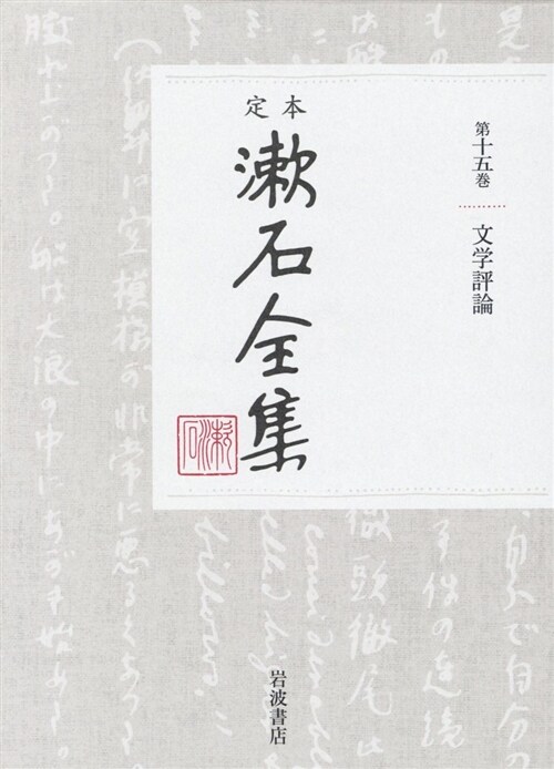 定本漱石全集 (15) (B6)