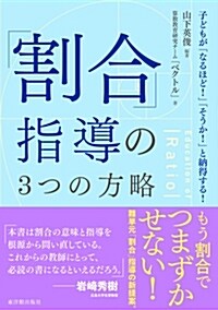 「割合」指導の3つの方略 (A5)