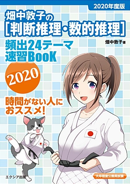 畑中敦子の[判斷推理·數的推理 (2020) (A5)