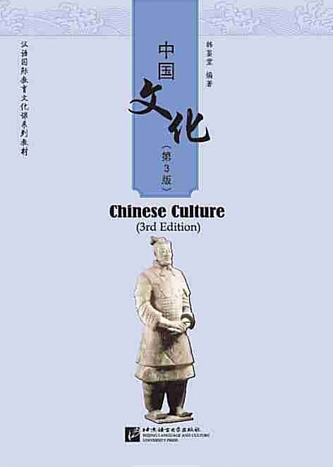 中國文化(第3版)