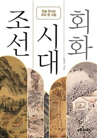 조선 시대 회화 :오늘 만나는 우리 옛 그림 