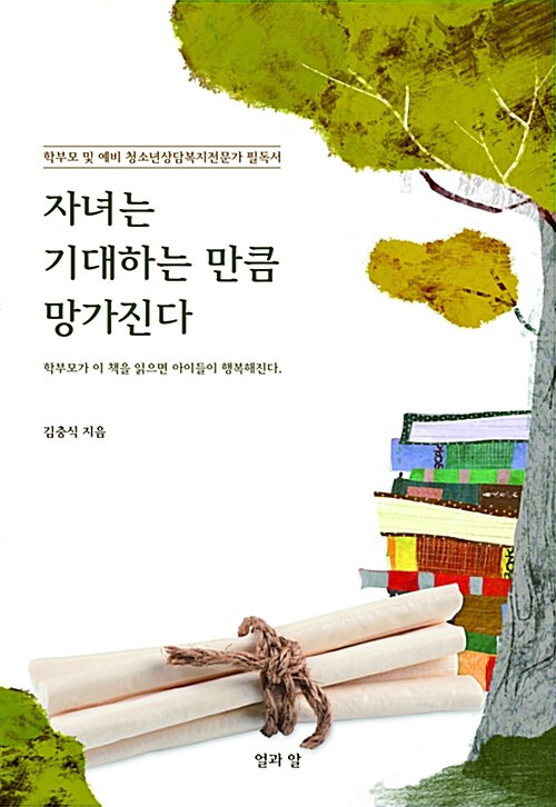 [중고] 자녀는 기대하는 만큼 망가진다