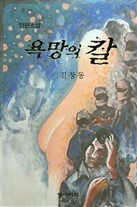 욕망의 칼 :김창동 장편소설 