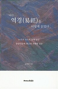 나는 역경(易經)을 이렇게 읽었다 :64가지 코드와 글에 담긴 동양인문학 최고의 지혜와 경륜 