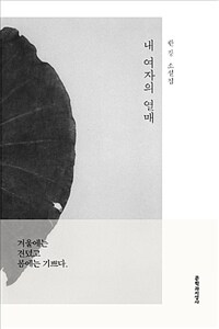 내 여자의 열매 : 한강소설집