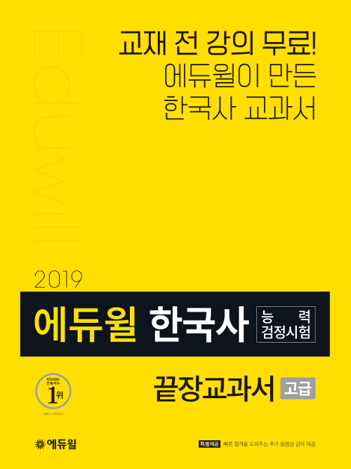 [중고] 2019 에듀윌 한국사능력검정시험 끝장교과서 고급