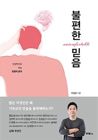 불편한 믿음 :인문학으로 푸는 믿음의 공식 