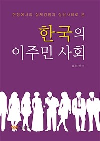 (현장에서의 실제경험과 상담사례로 본) 한국의 이주민 사회 