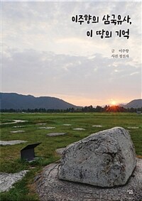이주향의 삼국유사, 이 땅의 기억 =Lee Juhyang's Samguk Yusa, memories of our land 