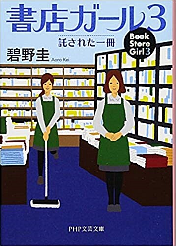 書店ガ-ル 3 最强のふたり (PHP文芸文庫)