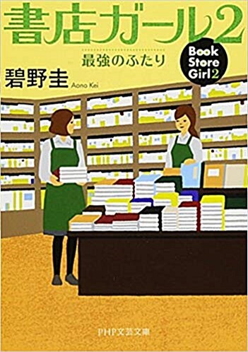 書店ガ-ル 2 最强のふたり (PHP文芸文庫)