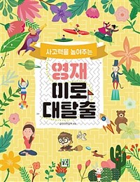 사고력을 높여 주는 영재 미로 대탈출