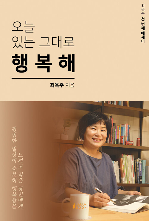 오늘 있는 그대로 행복해