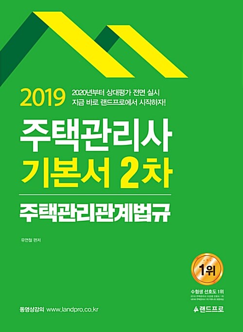 2019 주택관리사 2차 기본서 주택관리 관계법규