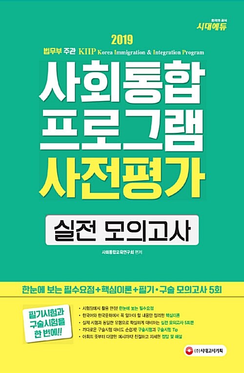 2019 사회통합프로그램 사전평가 실전 모의고사