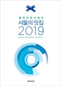 (블루리본서베이) 서울의 맛집 2019 