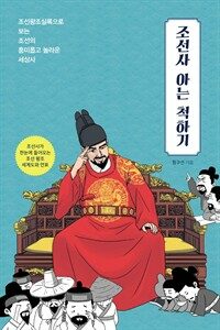 조선사 아는 척하기 : 조선왕조실록으로 보는 조선의 흥미롭고 놀라운 세상사