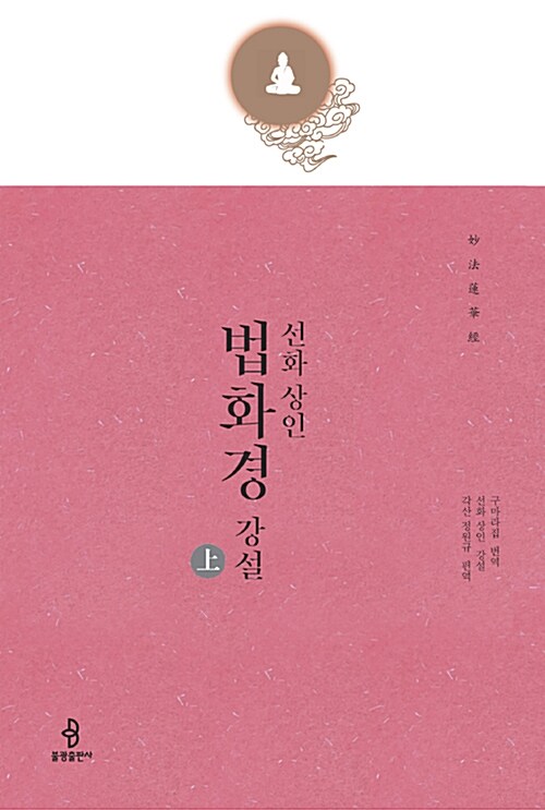 선화 상인 법화경 강설 세트 - 전2권