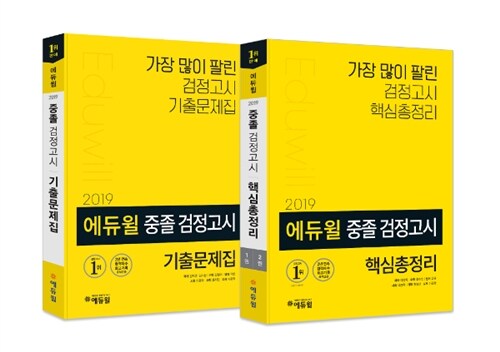 [세트] 2019 에듀윌 중졸 검정고시 기출문제집 + 핵심총정리 - 전2권