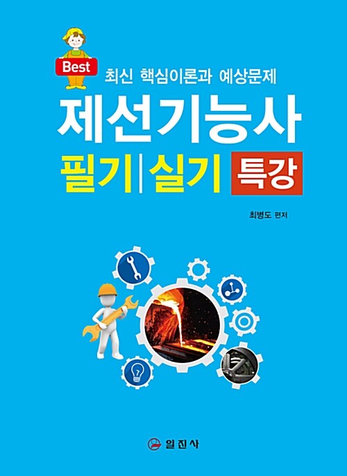 [중고] 2019 제선기능사 필기 / 실기 특강