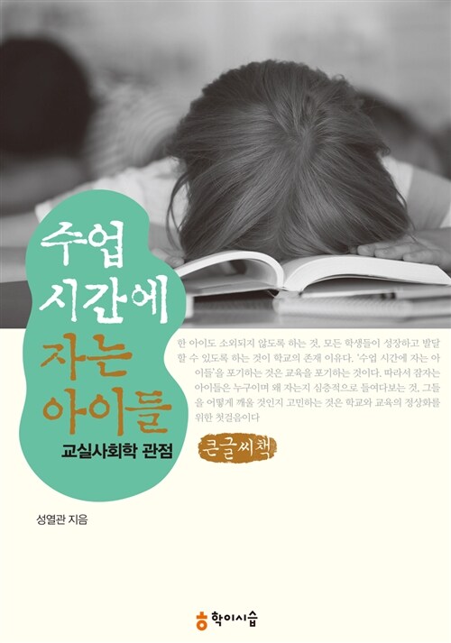 [큰글씨책] 수업 시간에 자는 아이들 