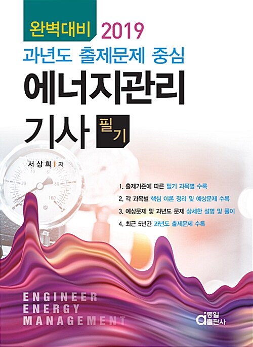 2019 완벽대비 에너지관리기사 필기